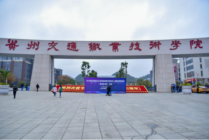 贵州考区8200余名考生齐聚贵州交通职业技术学院参加国家公路水运工程